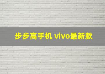 步步高手机 vivo最新款